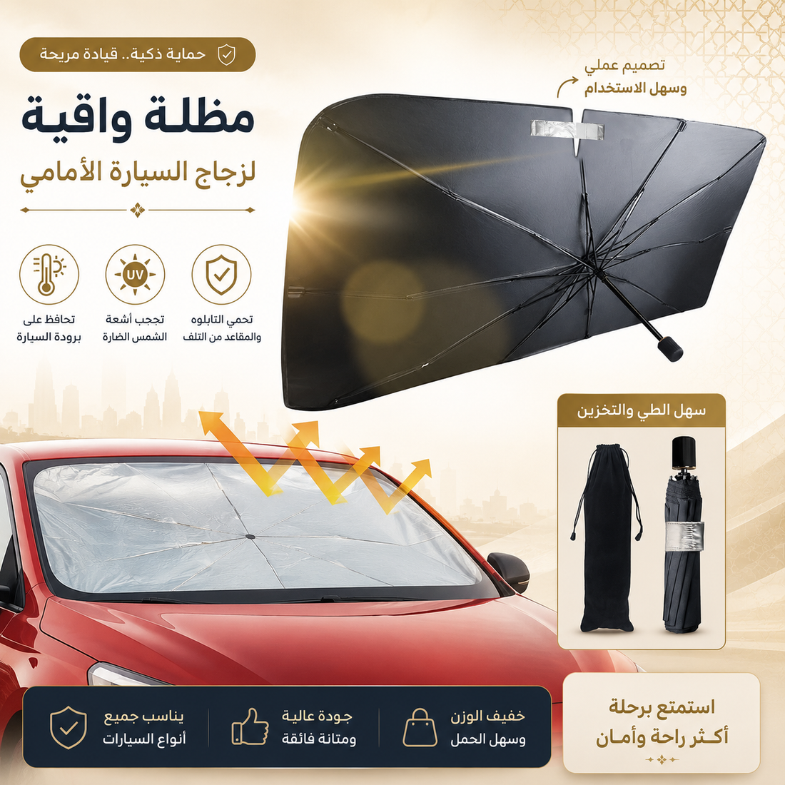 Car Windshield Sun Shade | واقي شمس للزجاج الأمامي للسيارة - UV Protection &amp; Heat Blocker