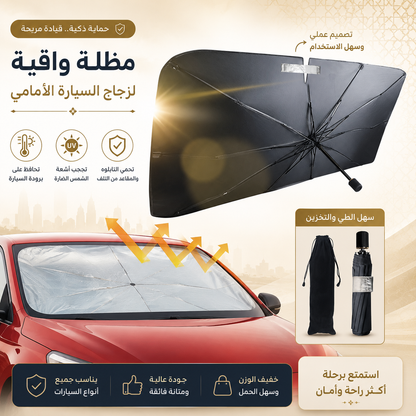 Car Windshield Sun Shade | واقي شمس للزجاج الأمامي للسيارة - UV Protection &amp; Heat Blocker
